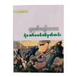 Record Of A Solder`S Dad (Author by Journal Kyaw Ma Ma Lay)
