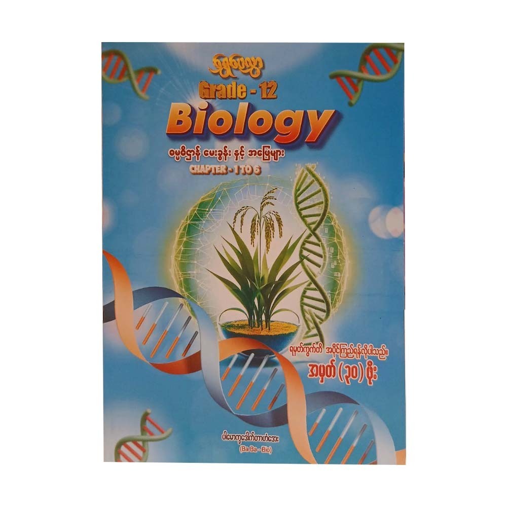 Grade-12 Bio ဓမ္မဓိဌာန်မေးခွန်းနှင့် အဖြေများ Chapter 1-6