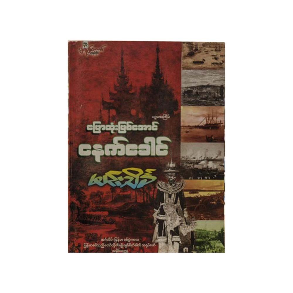 ပြောထုံးဖြစ်အောင်ငနက်ခေါင်-မင်းသိင်္ခ