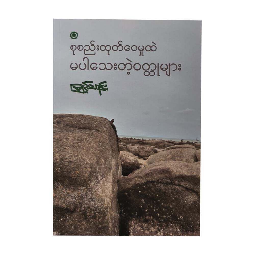 Uncollected Short Stories (Myint Than)
