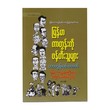 Creators For Myanmar Cartoon (Author by Cartoon Wa)