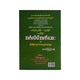 တစ်ပုဒ်ကျက်နိုင်-သုံးပုဒ်ပိုင် ခေတ်ပြိုင် အင်္ဂလိပ်အက်ဆေးနှင့်တိုတိုရှင်းရှင်း စာရေးနည်းပုံစံများ - မောင်ကြည်သန့် 