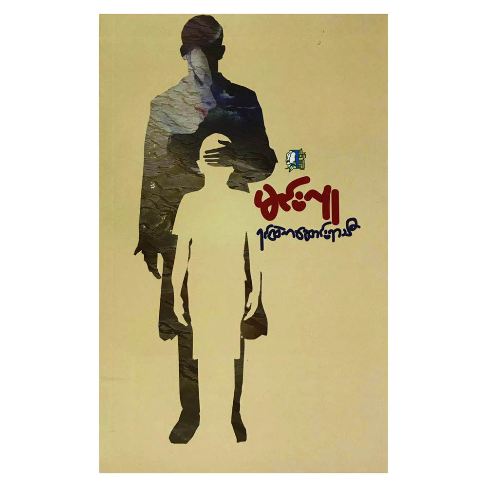 ရင်ထဲကဆောင်းရာသီ (စာရေးသူ မင်းလူ)