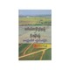 လက်ဝယ်ထားပိုင်ခွင့်ရမြေနှင့်ဘိုးဘပိုင်မြေ အမည်ပေါက်ပြောင်းလဲခြင်း-ဦးမောင်မောင်ညွန့်