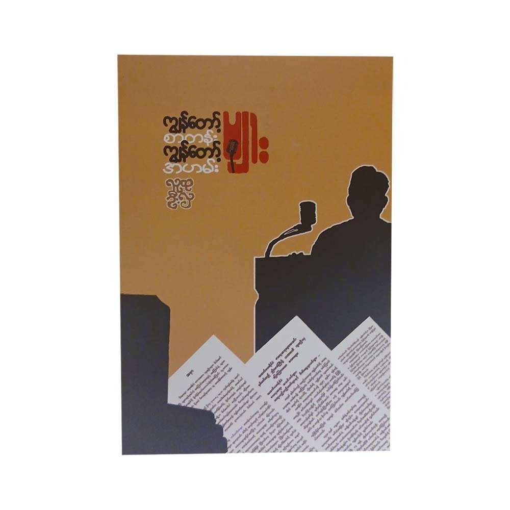 My Essays & Speeches (Ludu U Hla)