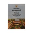 သုတဓမ္မဂဝေသီB.A- Part (2)မေးခွန်းနှင့် စံပြအဖြေများ - ဒေါက်တာအရှင်နန္ဒမာလာဘိဝံသ