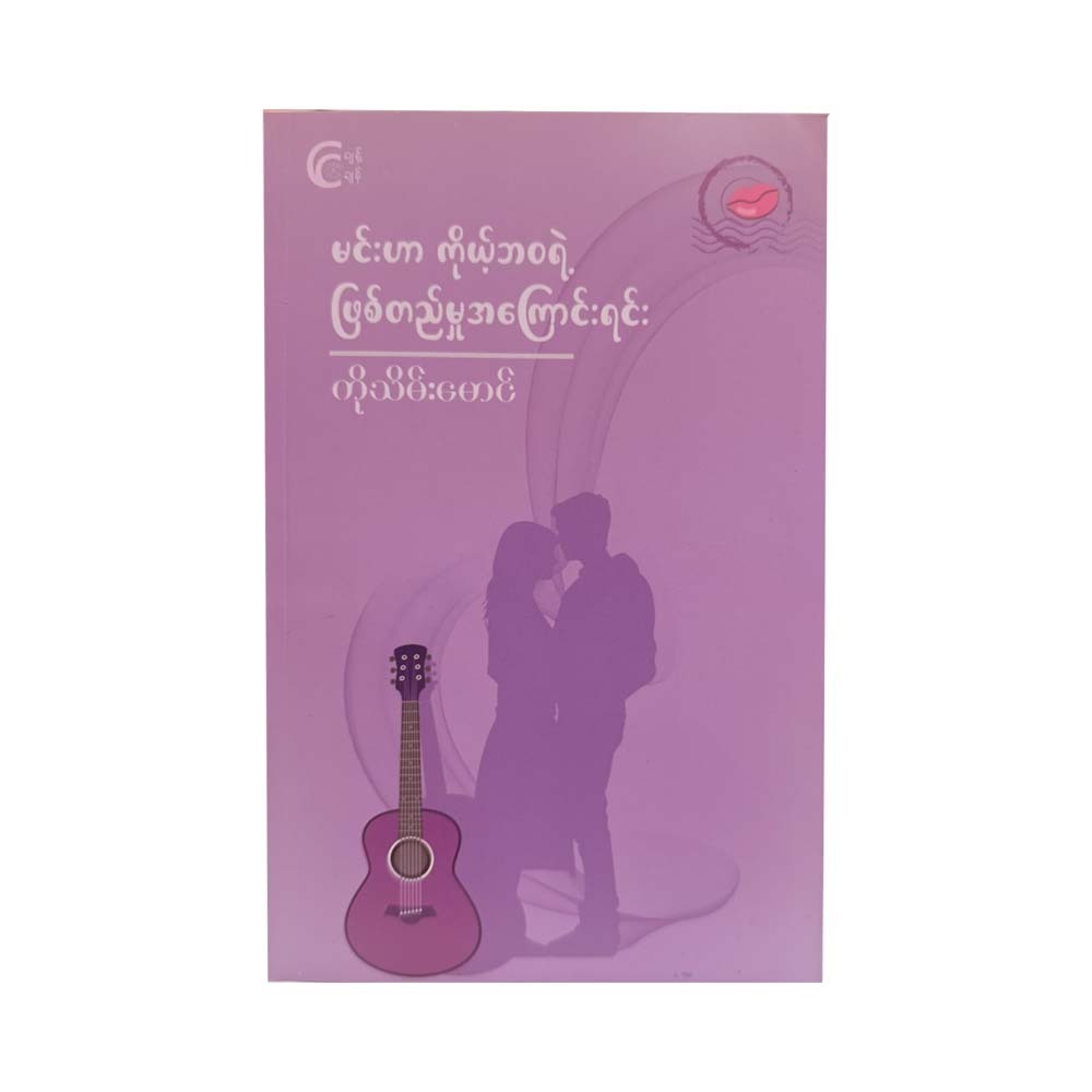 မင်းဟာ ကိုယ့်ဘဝရဲ့ ဖြစ်တည်မှု အကြောင်းရင်း-ကိုသိမ်းမောင်