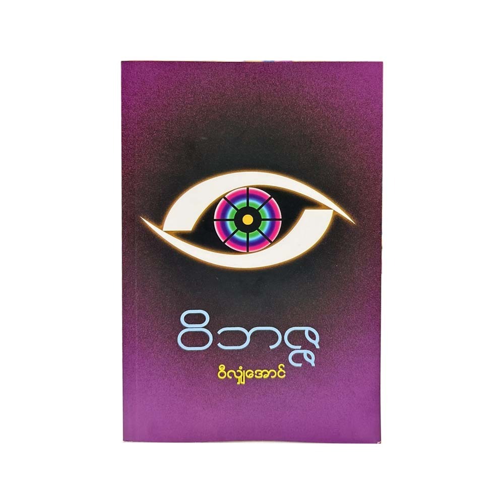 ဝိဘဇ္ဇ -ဝီလျှံအောင် (ပထမအကြိမ်)