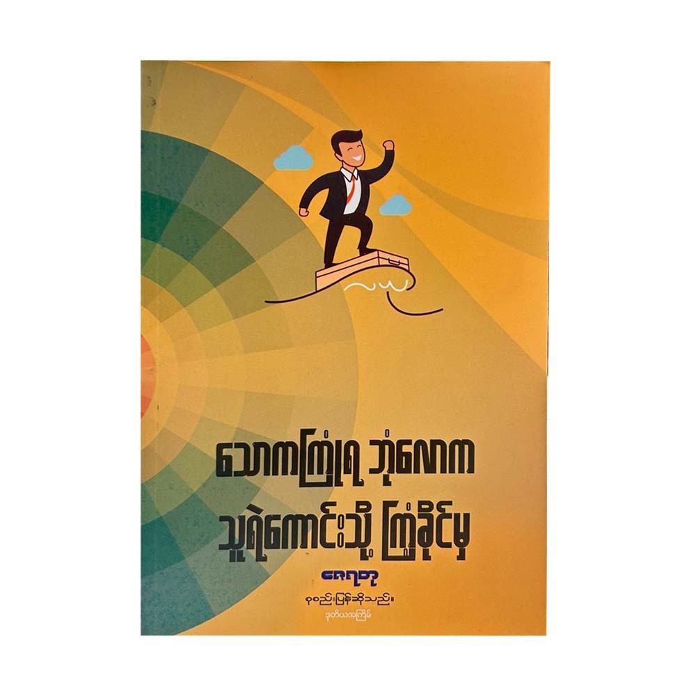 သောကကြုံရ ဘုံလောက သူရဲကောင်းတို့ ကြံ့ခိုင်မှ-ဇေရတု
