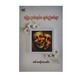 အပြုံးနောက်ကွယ်က မျက်ရည်စက်များ - ဝင်းရော်လမင်း
