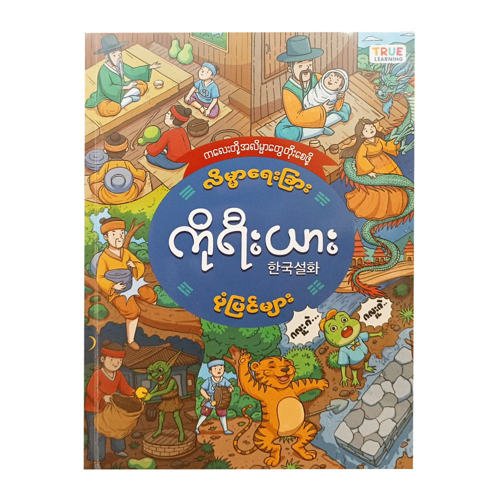 လိမ္မာရေးခြားကိုရီးယားပုံပြင်များ