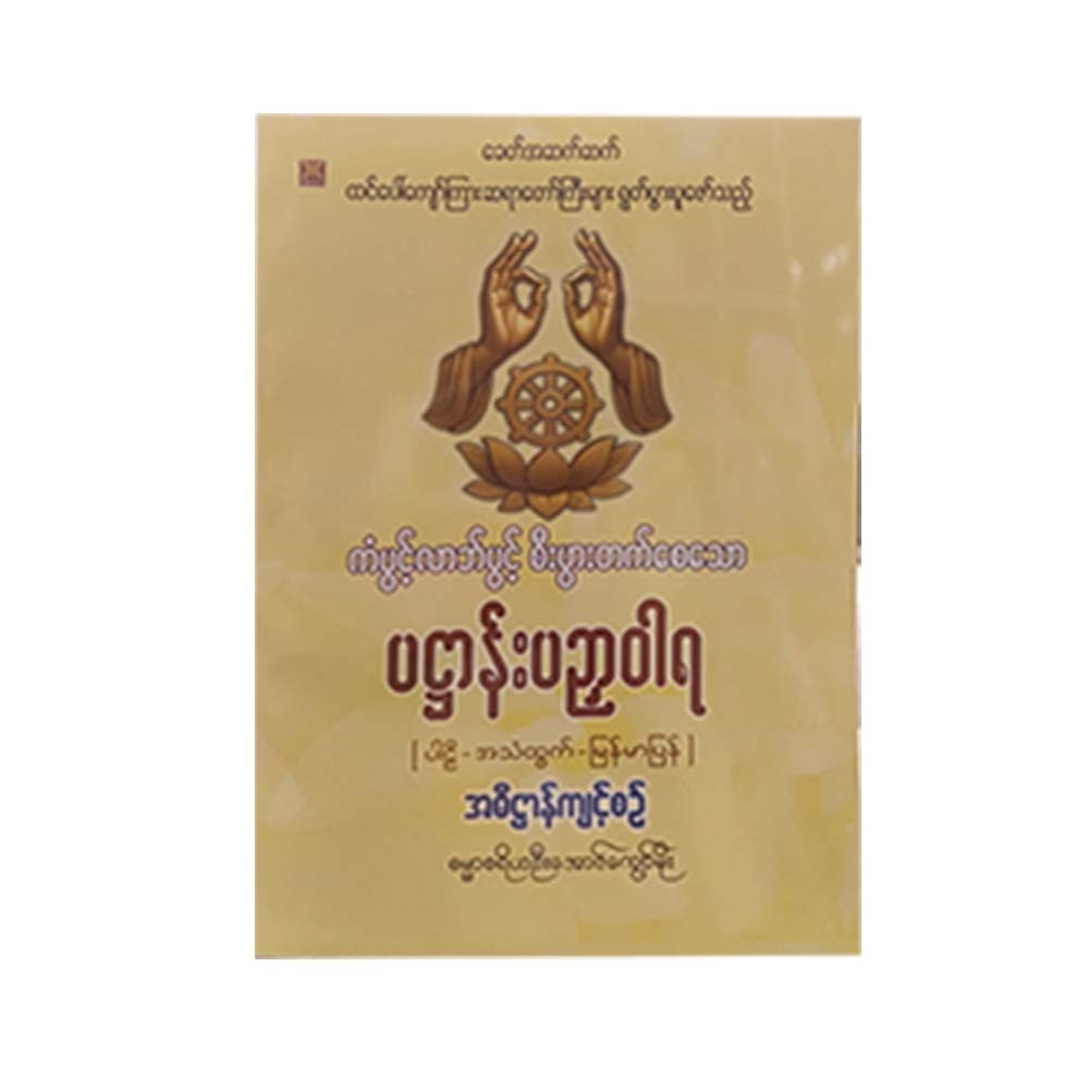 ပဥှာဝါရပဌာန်း - ဦးအောင်ကျော်မိုး