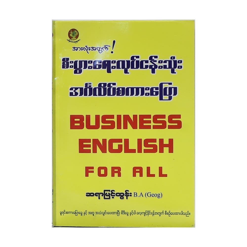 စီးပြားေရးလုပ္ငန္းသံုးအဂၤလိပ္စကားေျပာ-ဆရာျမင့္ထြန္း (စာရေးသူ ဆရာမြင့်ထွန်း)