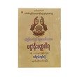ပဥှာဝါရပဌာန်း - ဦးအောင်ကျော်မိုး