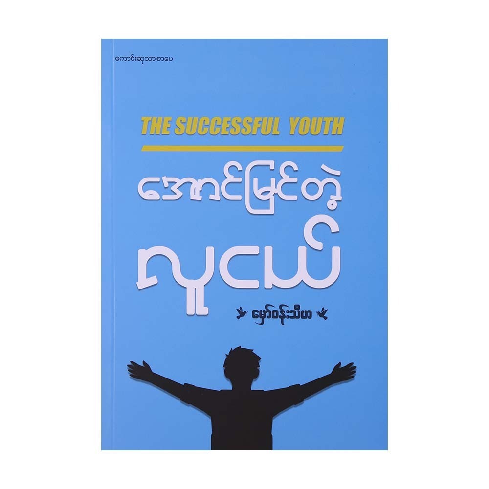 The Successful Youth (Hmaw Wunn Thiha)