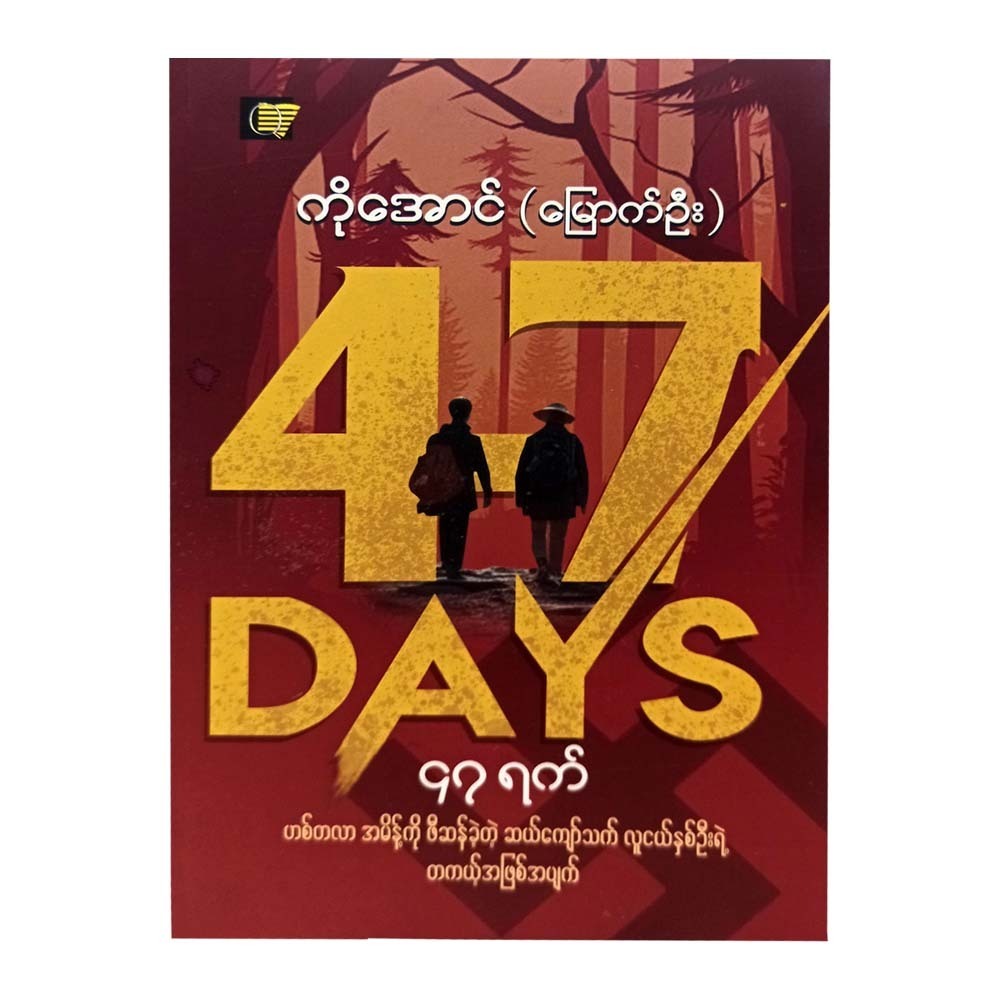 47 Days (Ko Aung)