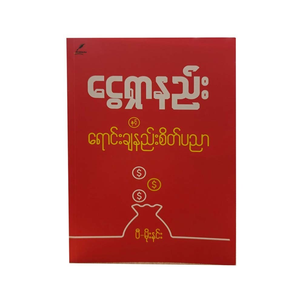 ငွေရှာနည်း နှင့် ရောင်းချနည်း စိတ်ပညာ - ပီမိုးနင်း