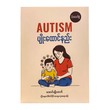 AUTISM ပျိုးထောင်နည်း(မိဘလက်စွဲ) - အောင်မျိုးထက်(ဦးနှောက်စိတ်ပိုင်းအထူးကုဆရာဝန်)