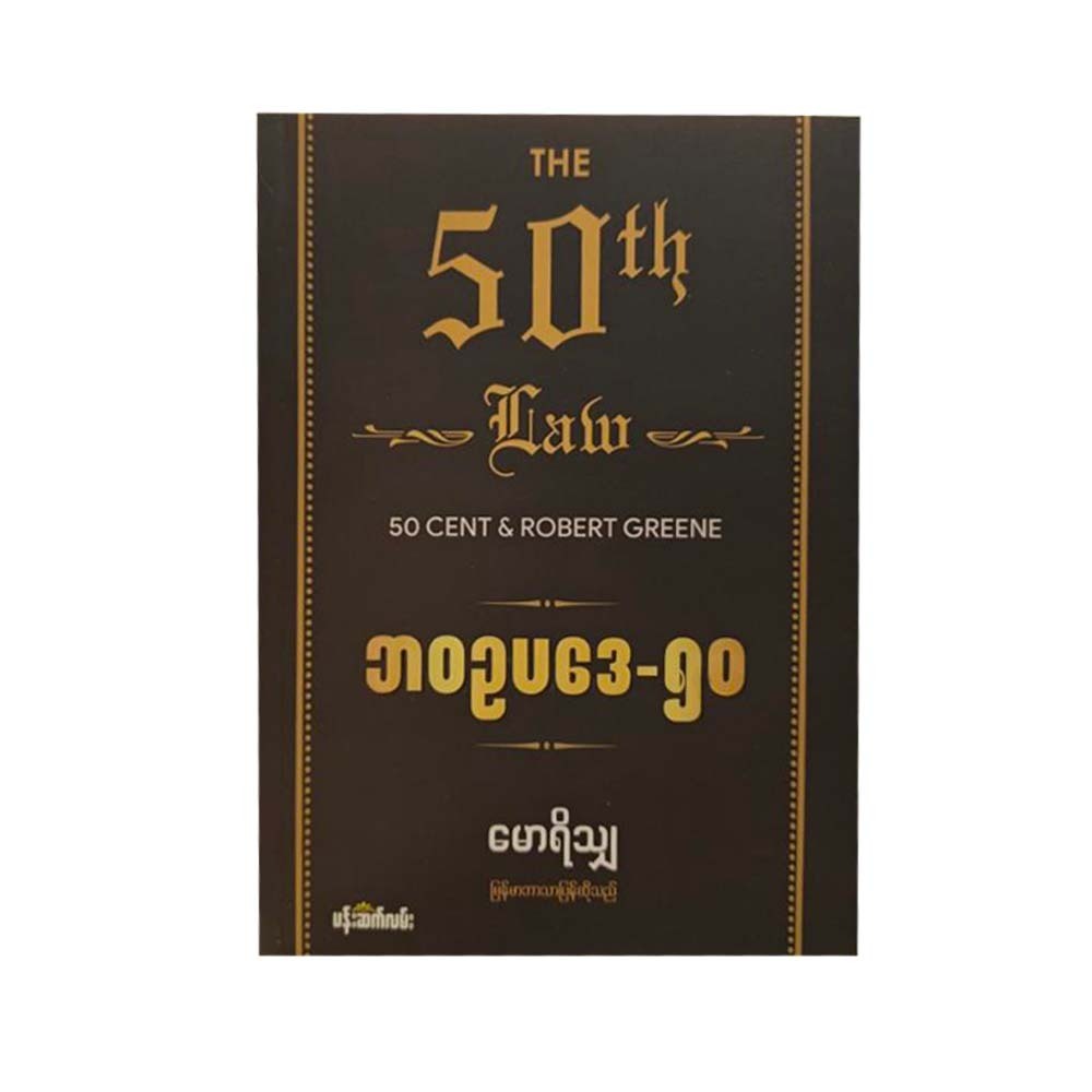 ဘဝဥပေဒ ၅၀ (မောရိသျှ)