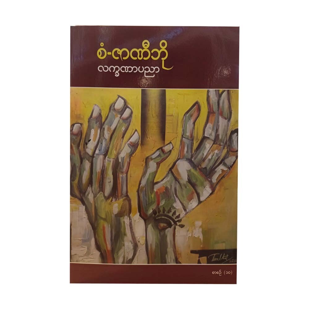 စံ-ဇာဏီဘို လက္ခဏာပညာ စာစဉ်(၁၀)  ပထမအကြိမ်