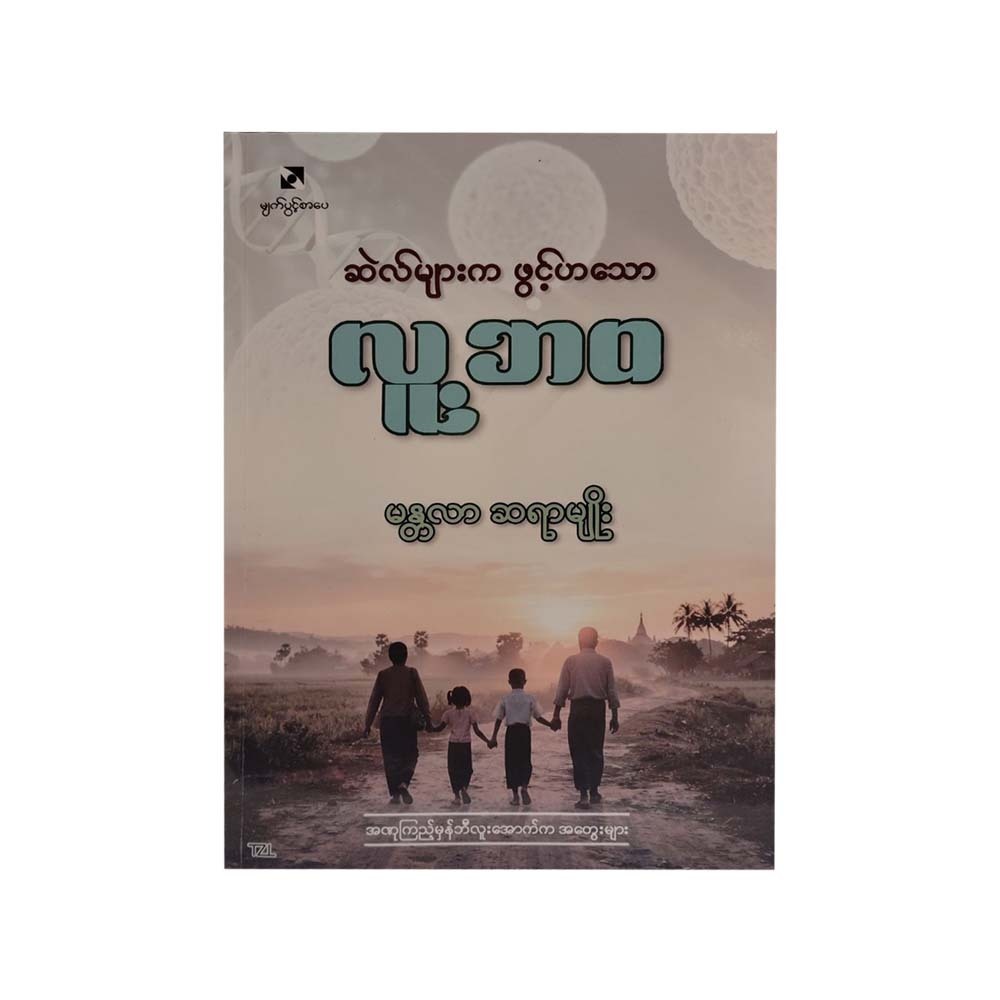 ဆဲလ်များက ဖွင့်ဟသော လူ့ဘဝ- မန္တလာ ဆရာမျိုး