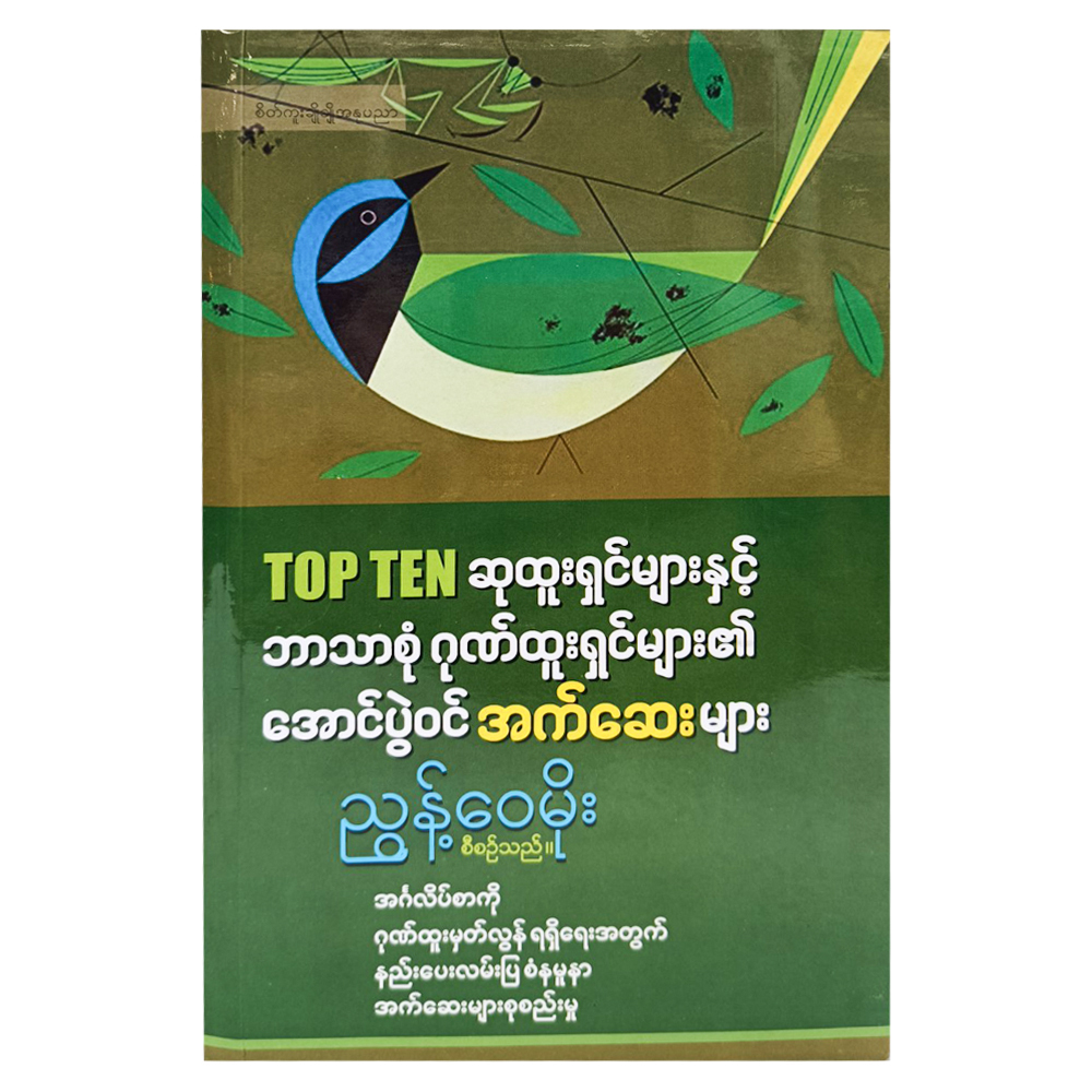 Top Ten ဆုထူးရှင်များနှင့် ဘာသာစုံဂုဏ်ထူးရှင်များ၏ အောင်ပွဲဝင် အက်ဆေးများ (စာရေးသူ ညွန့်ဝေမိုး)