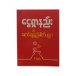 ငွေရှာနည်း နှင့် ရောင်းချနည်း စိတ်ပညာ - ပီမိုးနင်း