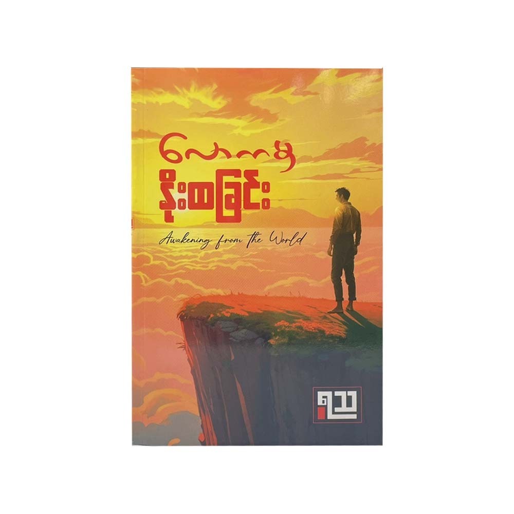 ‌လောကမှနိုးထခြင်း - ရသ