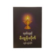 မှောင်နေရင်မီးထွန်းလိုက်-ထွန်းထွန်းနိုင်