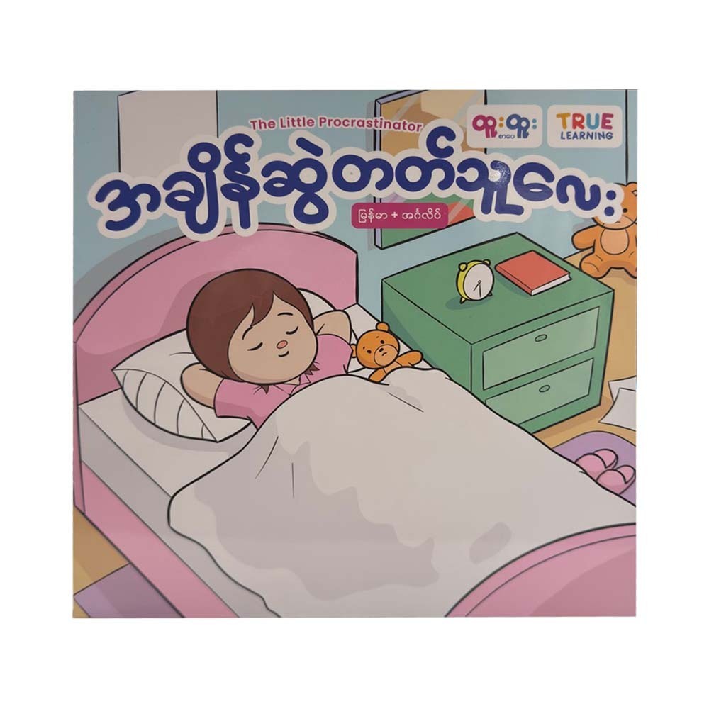 အချိန်ဆွဲတတ်သူလေး