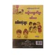 အခြေခံပညာမူလတန်းအဆင့် ယဥ်ကျေးလိမ္မာမင်္ဂလာ စာစီစာကုံးများ - အေးသစ္စာ