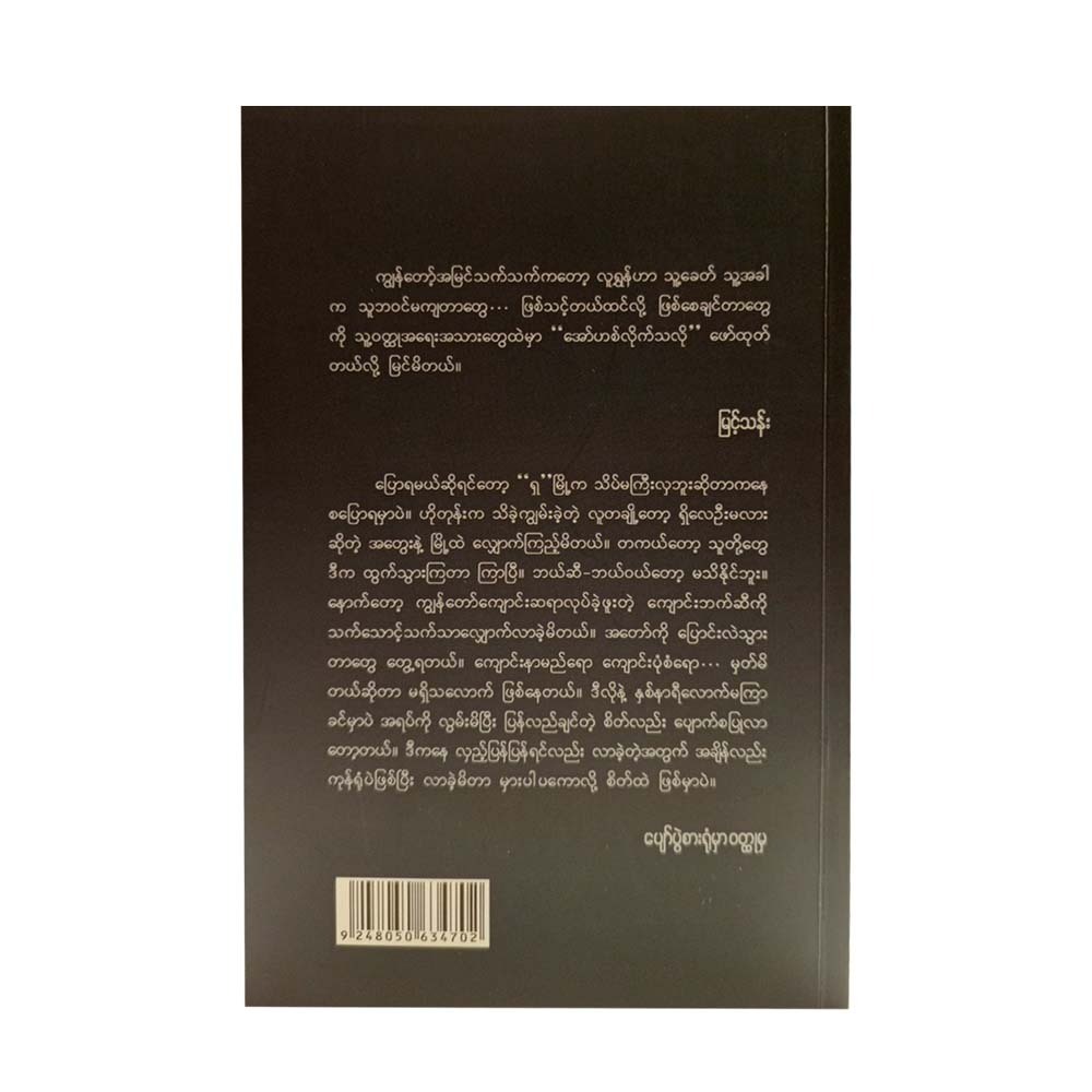 အော်ဟစ်ကြွေးကြော်ခြင်း - မြင့်သန်း (မြန်မာဘာသာပြန်)