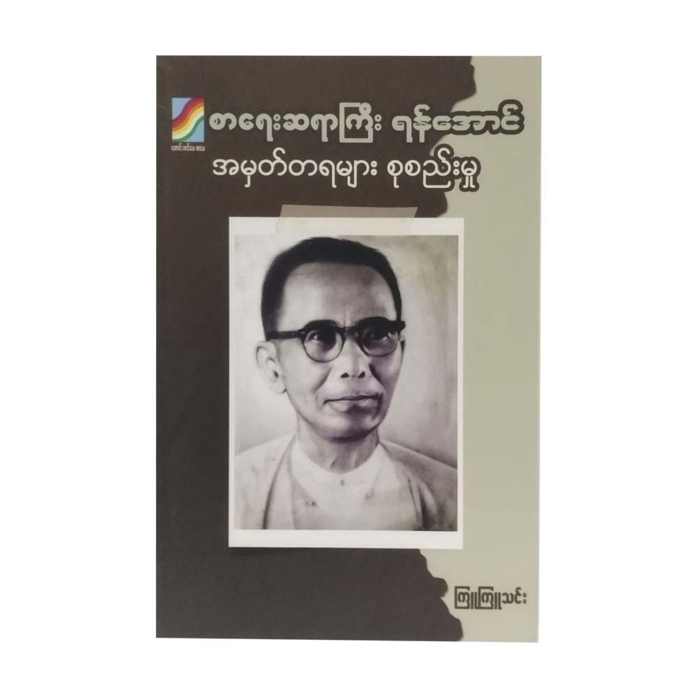 Memorable Writer Yan Aung (Kyu Kyu Thin)