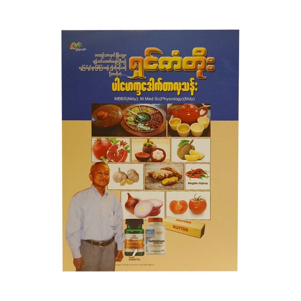 ရှင်ကံတိုး - ပါမောက္ခ ဒေါက်တာလှသန်း