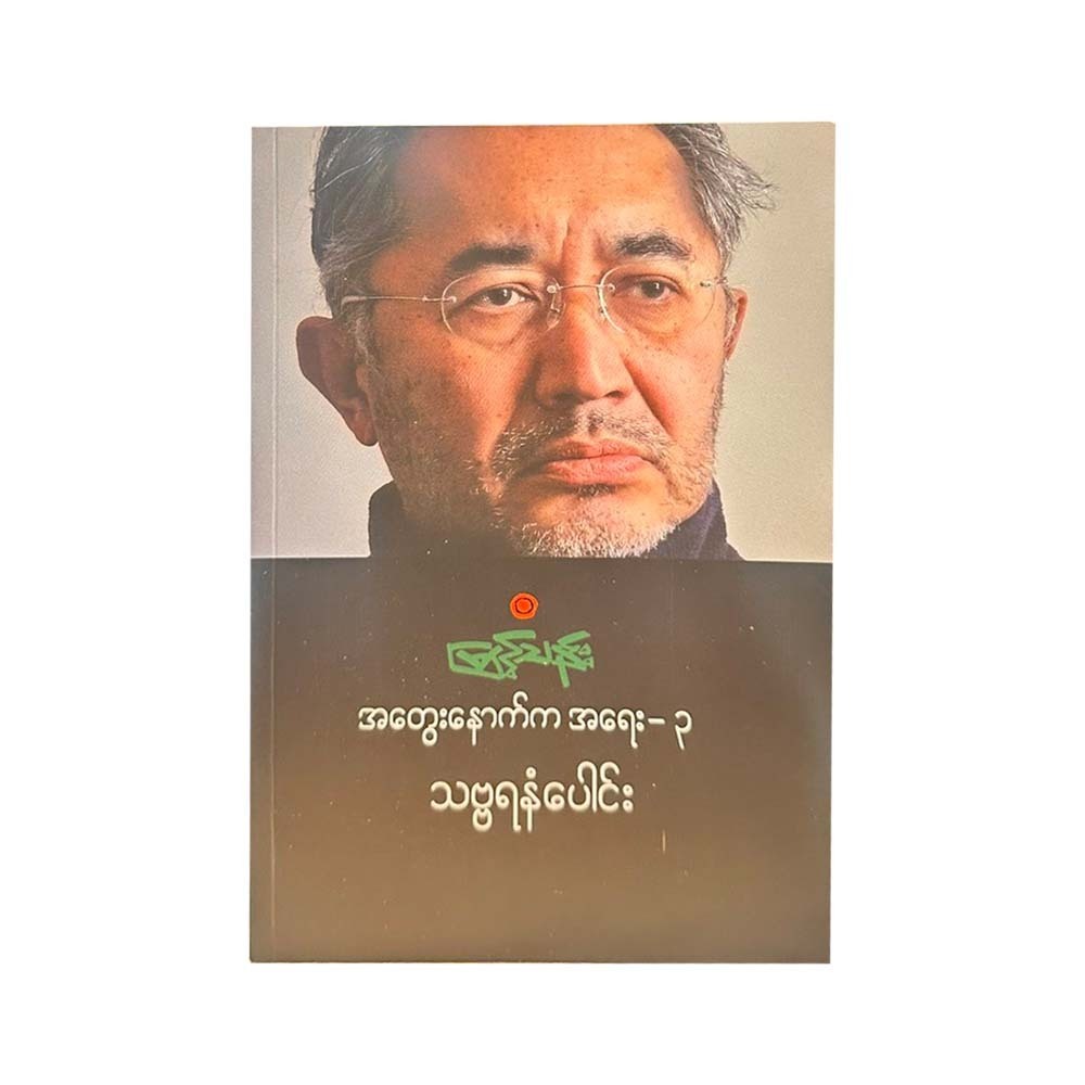 Writing Behind The Thoughts-3 (Myint Than)