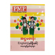 PMP ဆဌမတန်း English (သင်ရိုးသစ်) လေ့ကျင့်ဖွယ်ရာများ