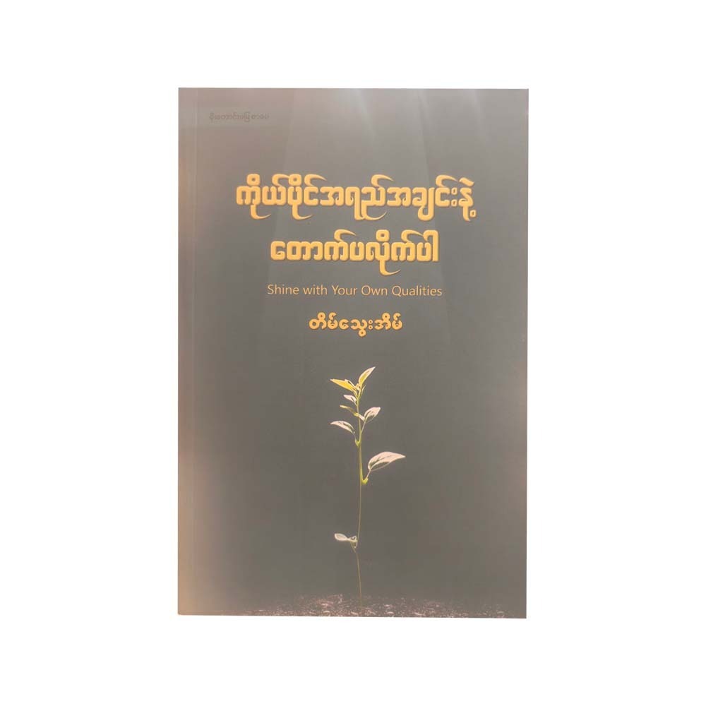 ကိုယ်ပိုင်အရည်အချင်းနဲ့ တောက်ပလိုက်ပါ - တိမ်သွေးအိမ်
