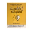 သံသယစိတ်ကို အနိုင်ယူလိုက်ပါ-ထက်ထက်တင်ဇာ