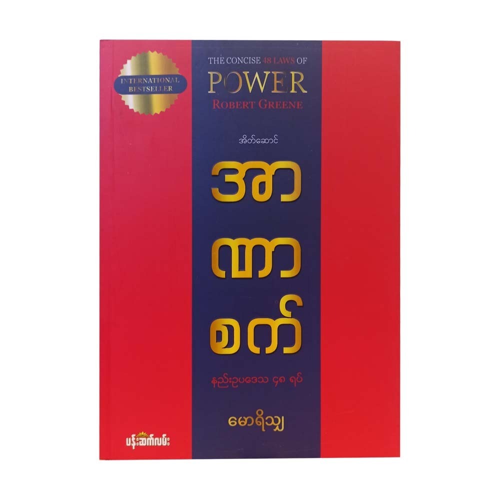 The Concise 48 Laws Of Power (Mawrisha)