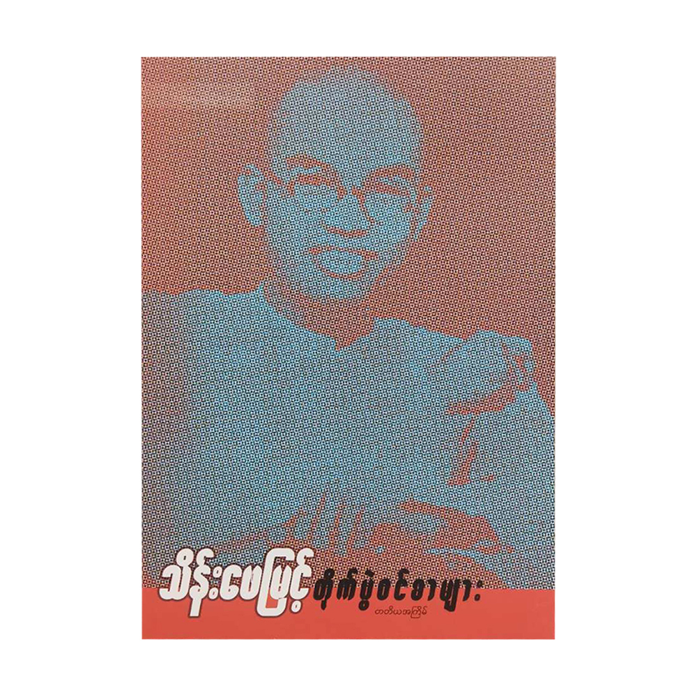 Tike Pwel Win Sar Myar (Thein Phay Myint)