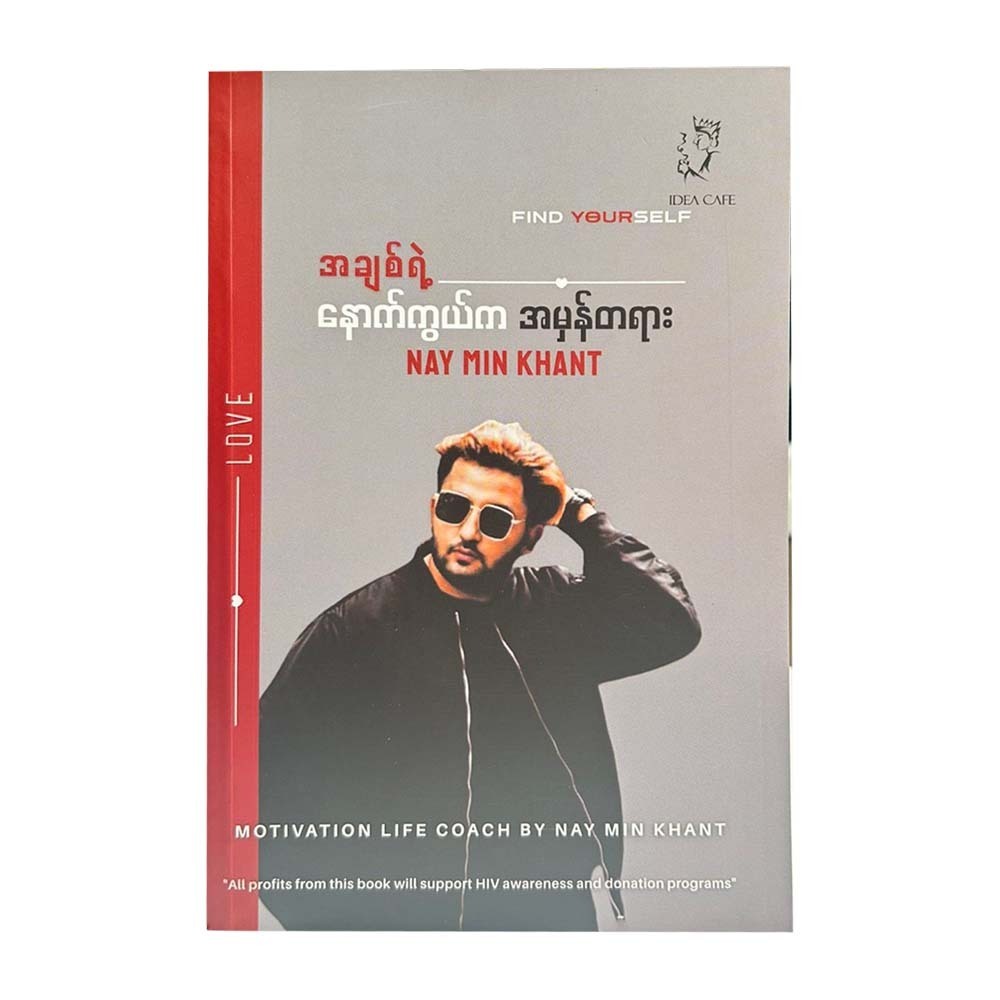 အချစ်ရဲ့ နောက်ကွယ်က အမှန်တရား - နေမင်းခန့်