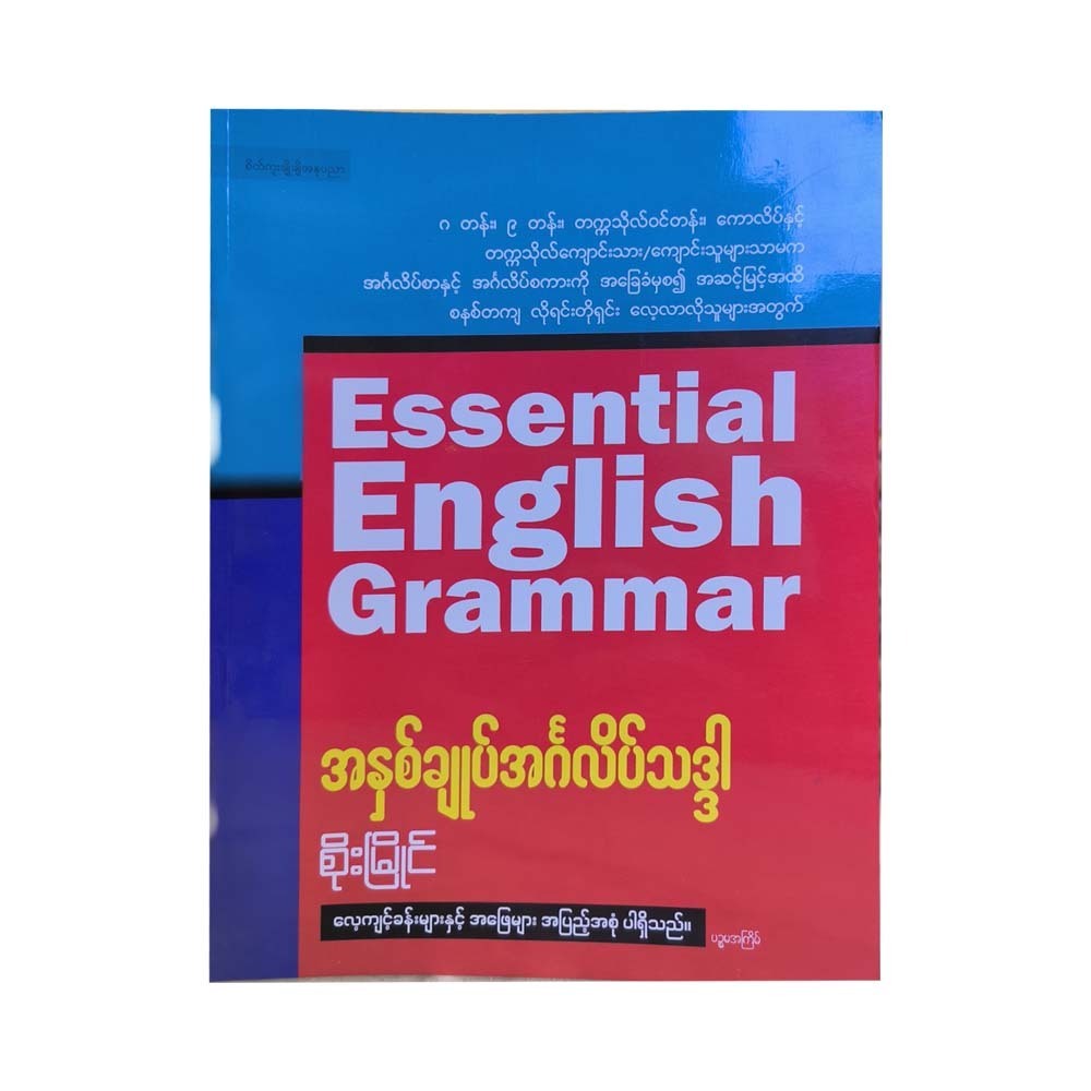 Essential English Grammar (Author by U Soe Myaing)