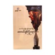 တကယ်ချစ်လို့ရေးတဲ့စာ-မောင်လှမျိုး(ချင်းချောင်းခြံ) (ဒုတိယအကြိမ်)