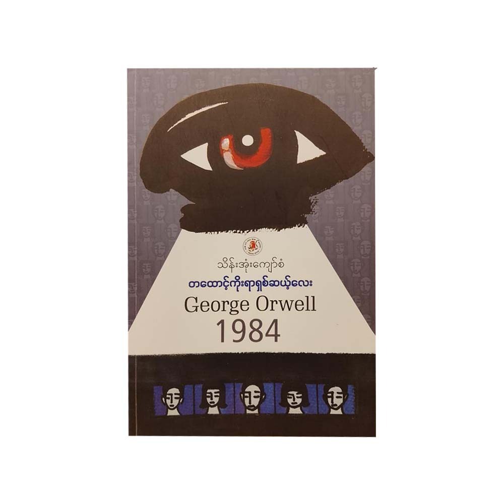 1984 By George Orwell (Thein Own Kyaw San)