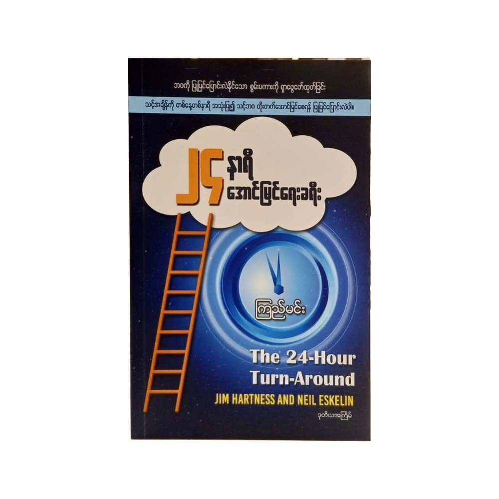 ၂၄နာရီ အောင်မြင်ရေးခရီး-ကြည်မင်း