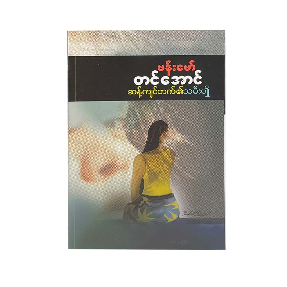 A Girl Against The Grain (Bamaw Tin Aung)