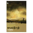 Wuthering Heights (Author by Kyaw Hlaing Oo)