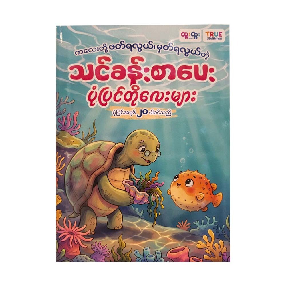 ကလေးတို့ဖတ်ရလွယ်၊မှတ်ရလွယ်တဲ့ သင်ခန်းစာပေးပုံပြင်တိုလေးများ(၂၀)ပါဝင်သည်-True Learning