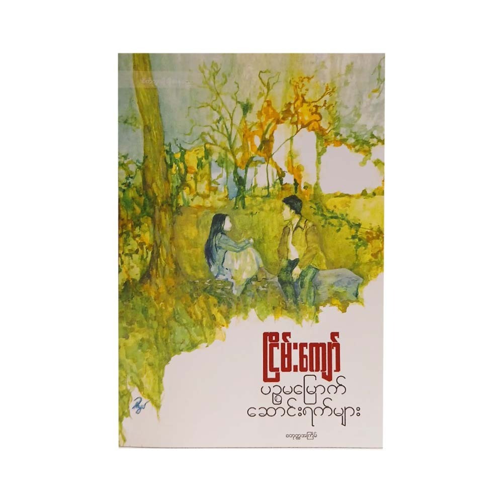 The Fifth Winter Days (Nyein Kyaw)