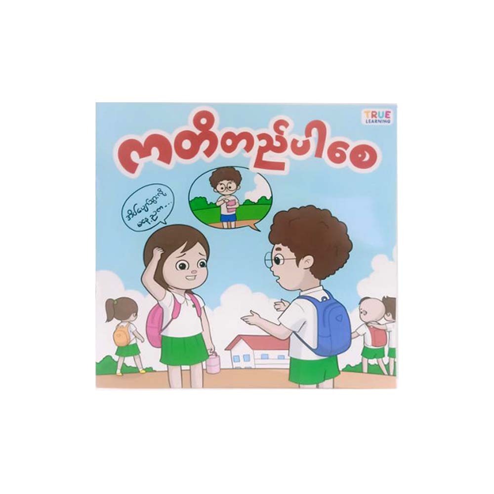 Keep Promise (True Learning)